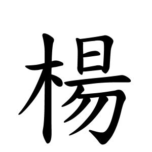 楊名字意思